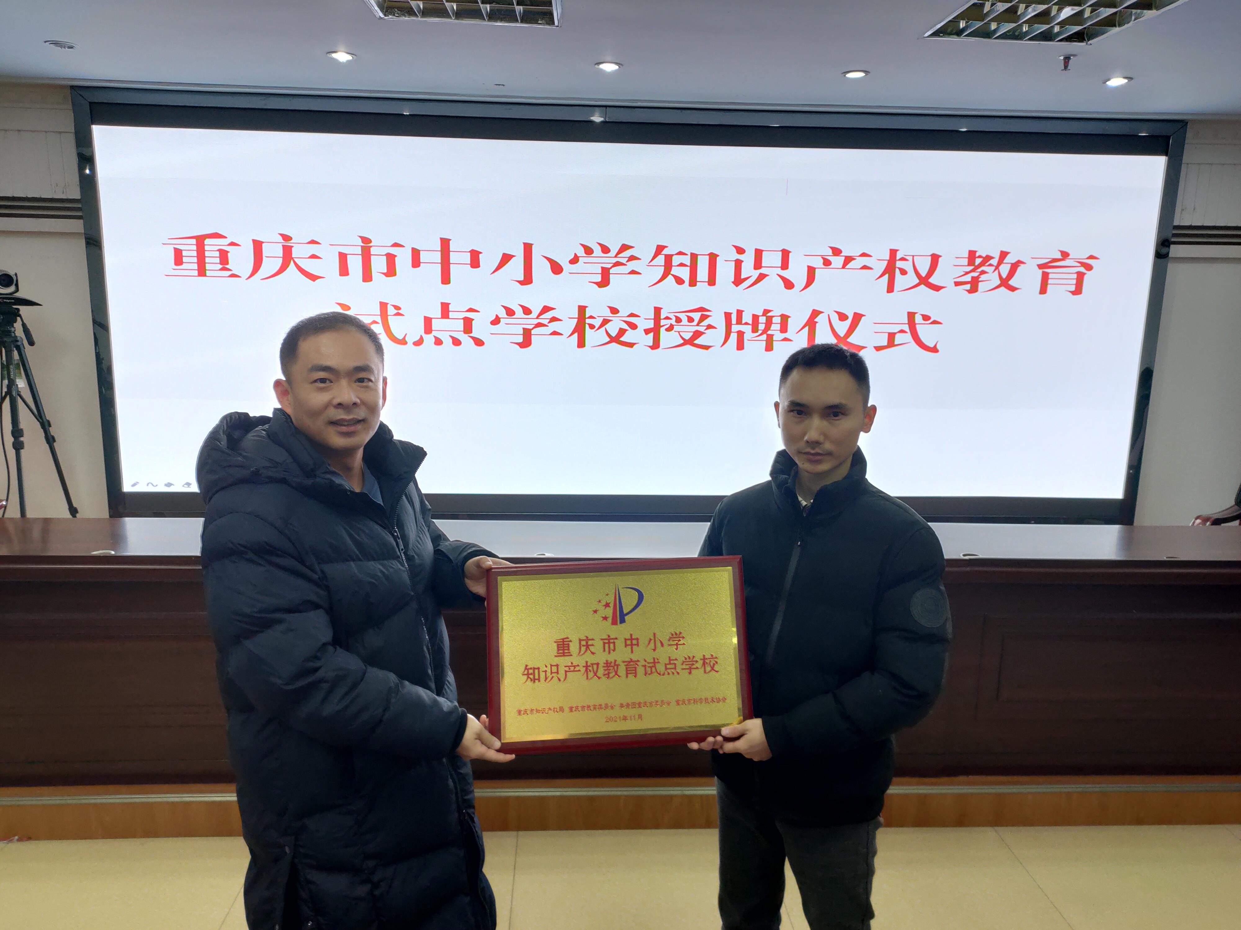 重庆彭水县两所学校跻身知识产权教育试点