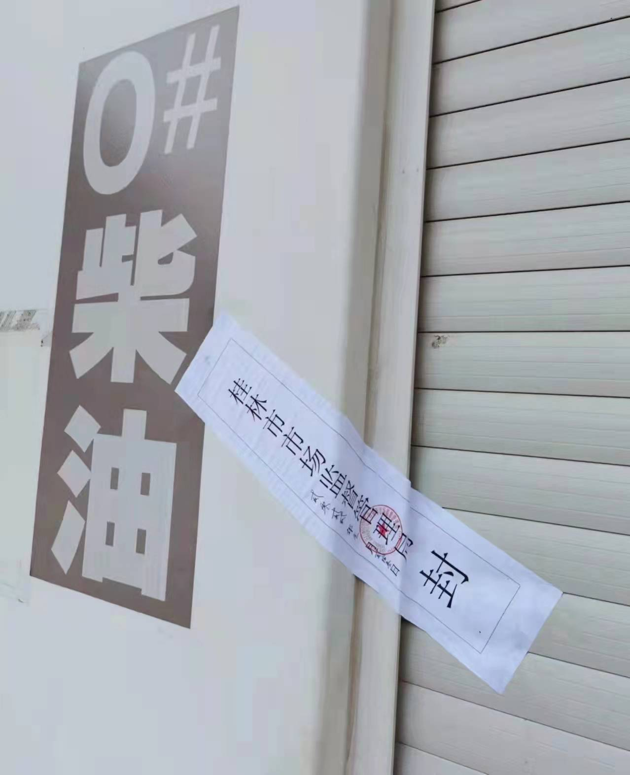 广西桂林一“外部自用”撬装加油站因对于外经营被查