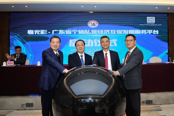 “粤光彩--广东省个体私营经济互促发展服务平台”上线开通