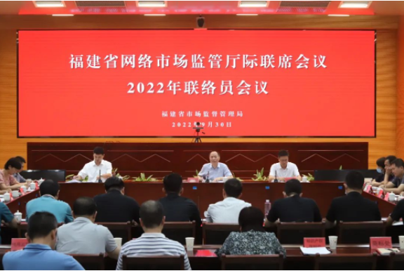 福建 发挥联席会议制度作用 规范电商平台经营行为