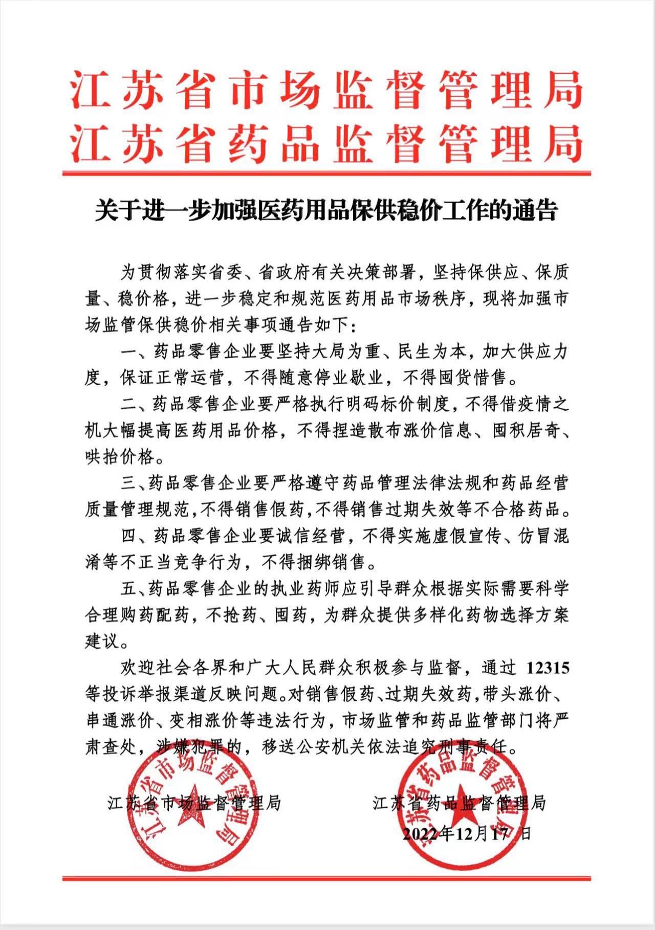 江苏： 进一步加强医药用品保供稳价工作