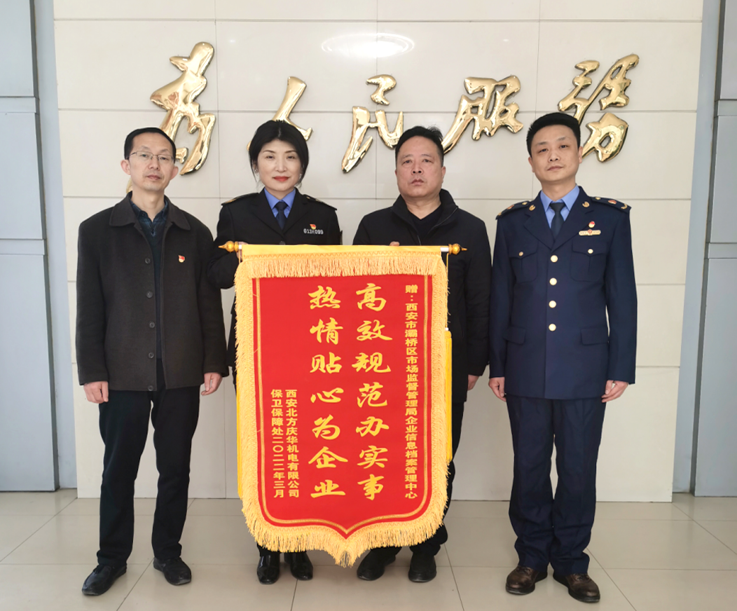 一壁锦旗，一份招供 陕西西安灞桥区市场监管局分心为企业以及公共办实事