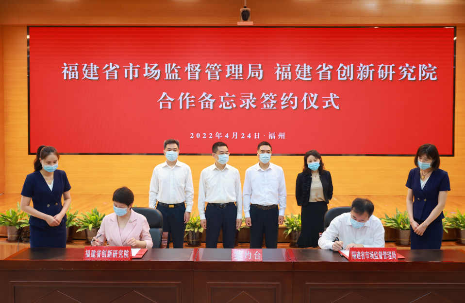  福建省市场监管局与福建省创新研究院签署合作备忘录