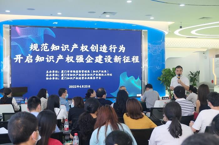 福建厦门举办“规范知识产权创造行为”专题培训