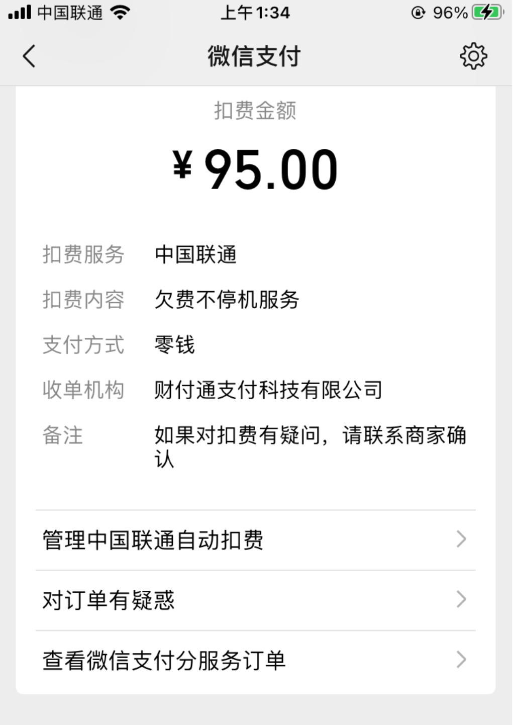  中国联通用户凌晨遭遇“异常扣费” 法律专家称擅自扣费侵权