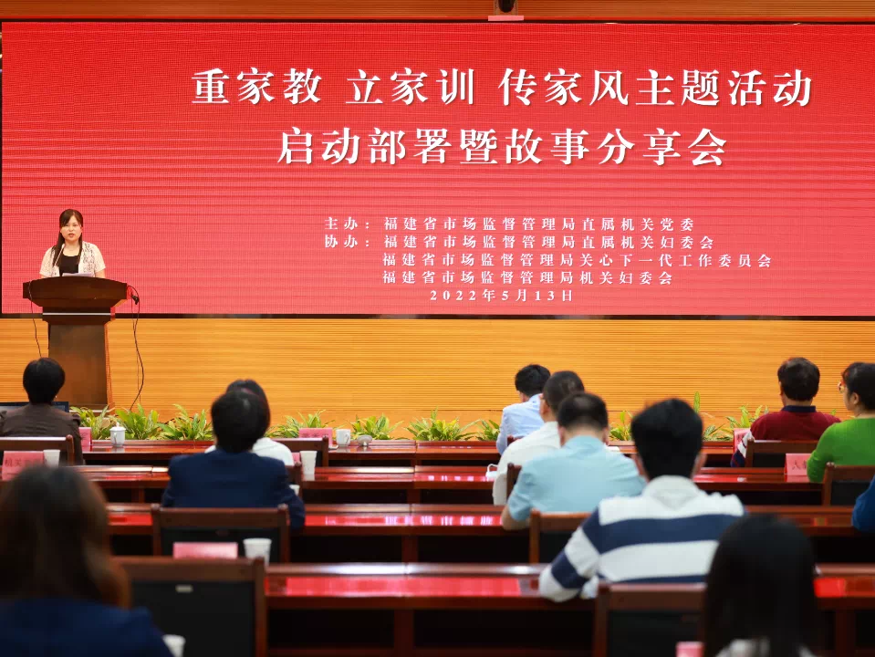 福建举办“重家教 立家训 传家风”主题活动启动部署暨故事分享会