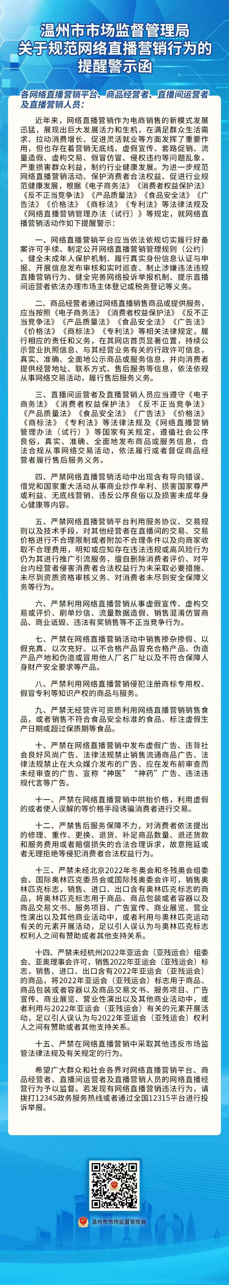浙江温州：宣告尺度收集直播营销行动揭示警示函