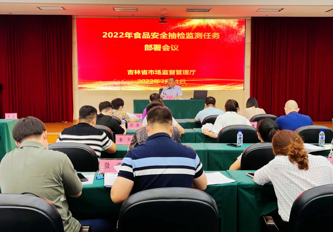  吉林召开食品安全抽检监测任务部署会议