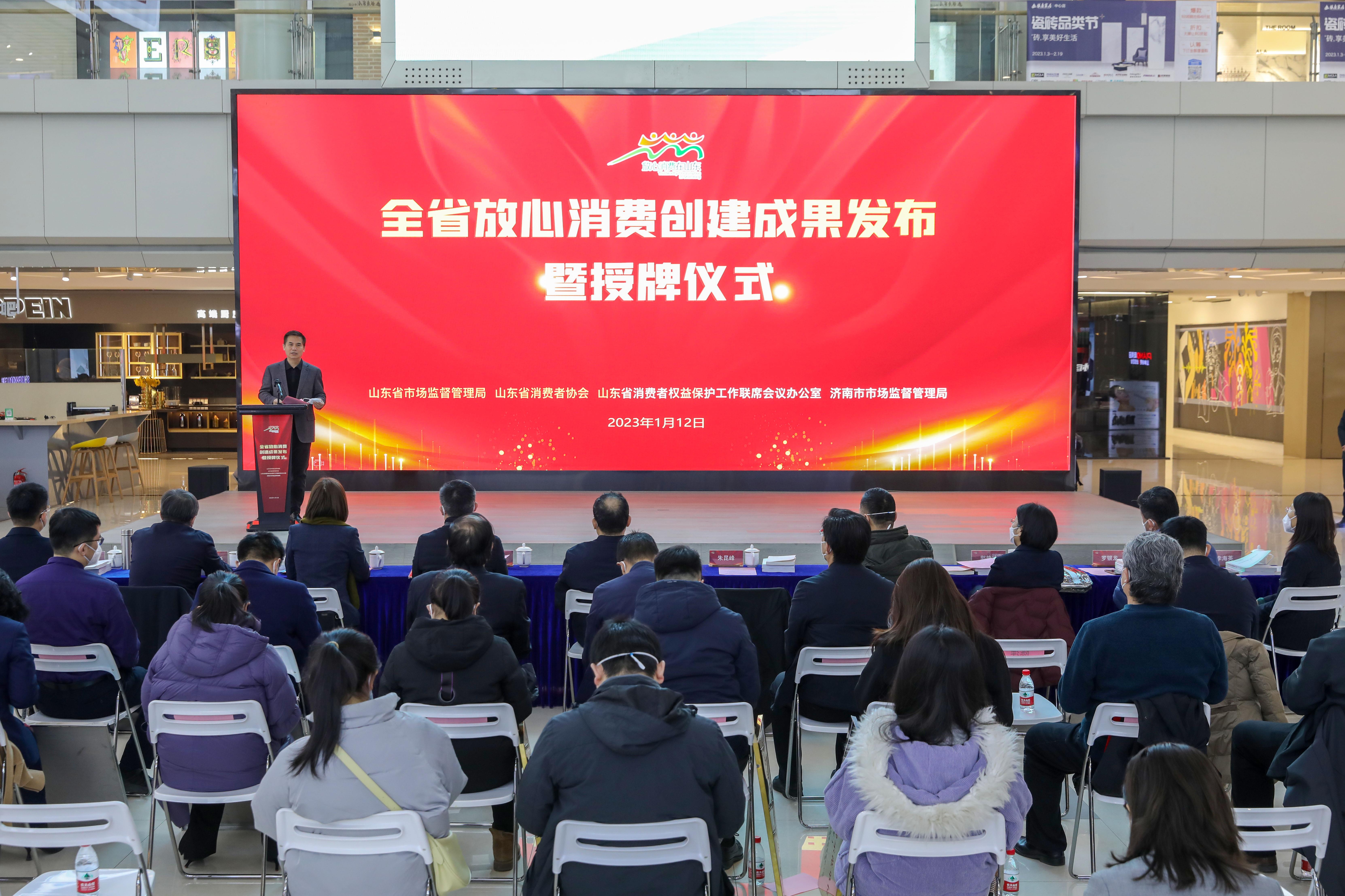  山东省放心消费创建成果发布暨授牌仪式举行