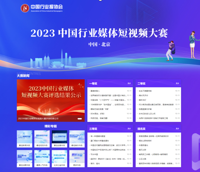2023中国行业媒体短视频大赛获奖公布