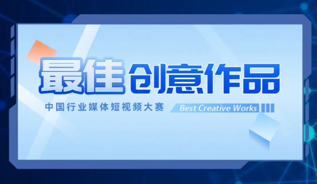 新理念新表白 用光影艺术揭示行业之美——2023中国行业媒体短视频大赛最佳创意作品解读