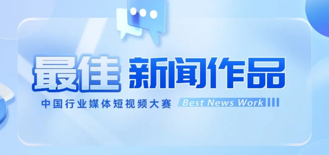 硬核报道 营造“零距离”新闻观感体验——2023中国行业媒体短视频大赛最佳新闻作品解读