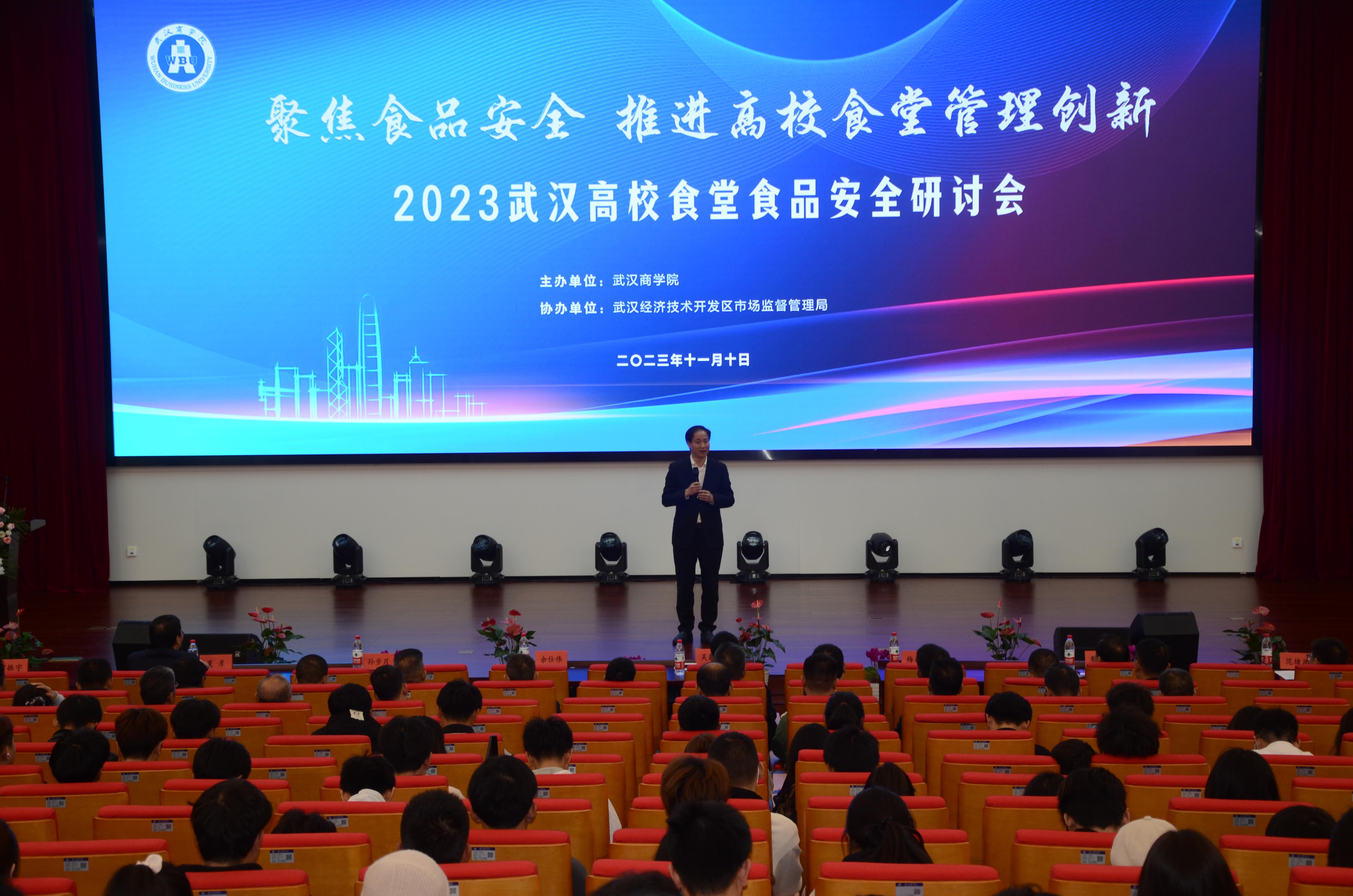  2023武汉高校食堂食品安全研讨会举行