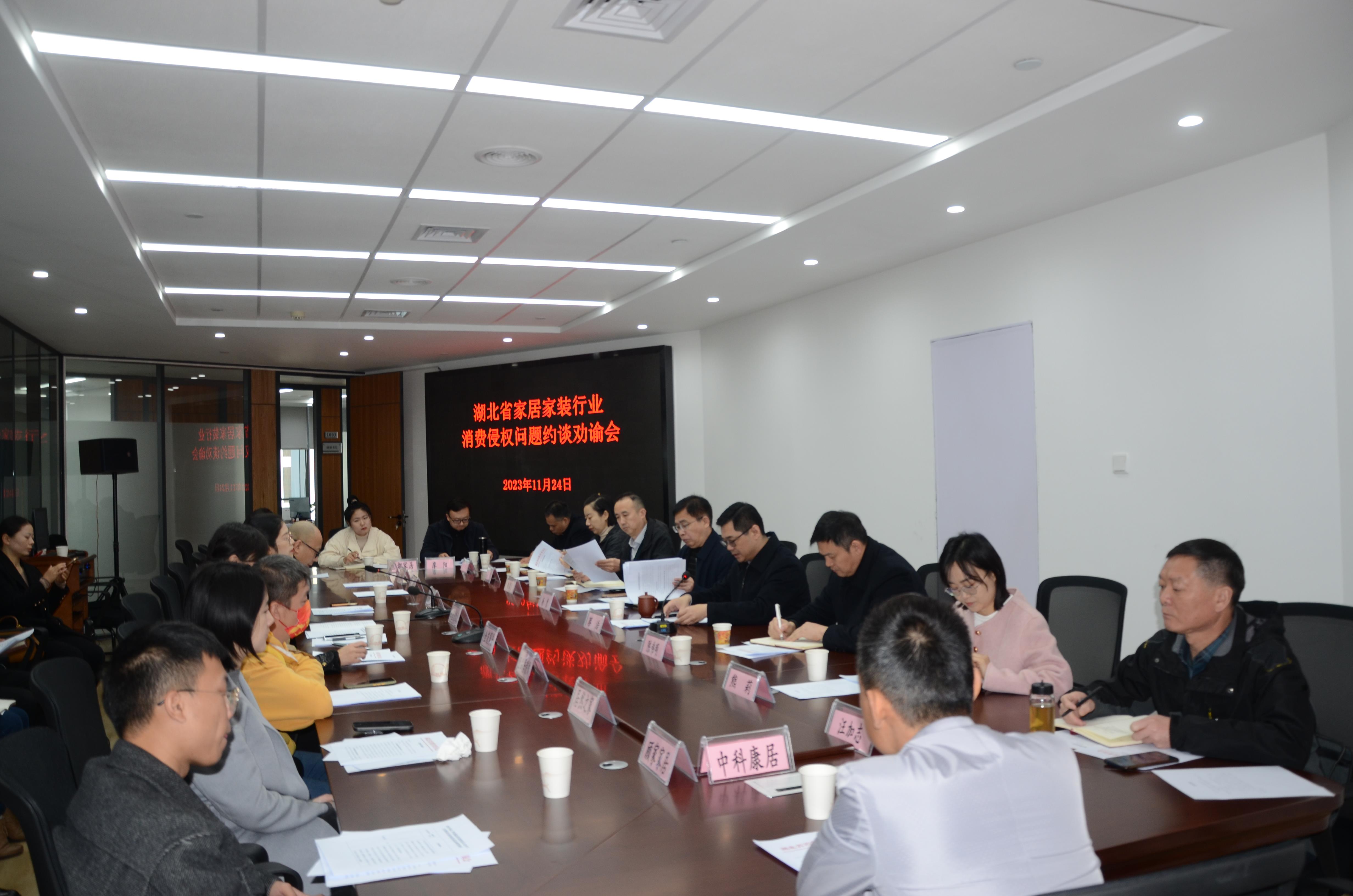 湖北省消委会召开家居家装行业约谈劝谕会