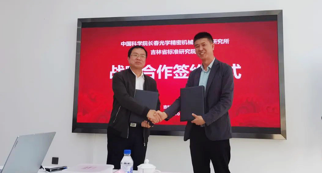 标准助力吉林省半导体激光技术高质量发展 