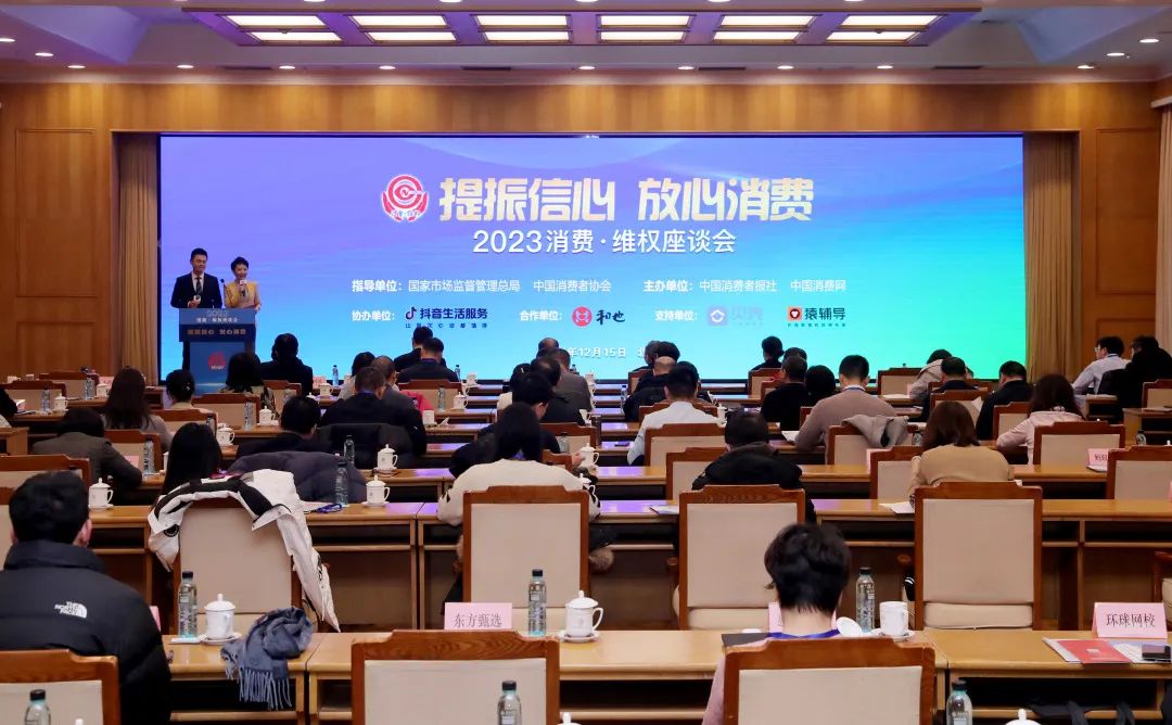 “2023消费•维权座谈会”在京举办