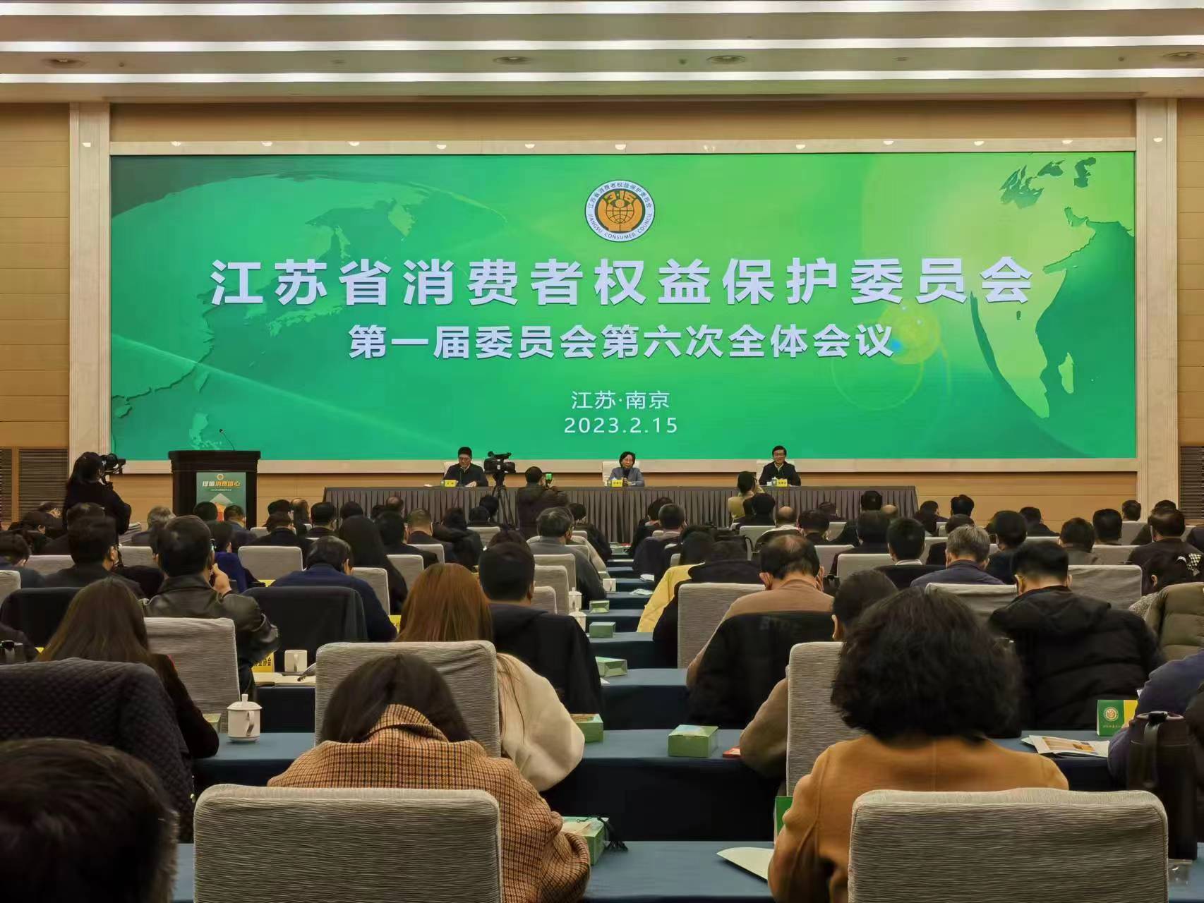 江苏省消保委第一届委员会第六次全体会议召开