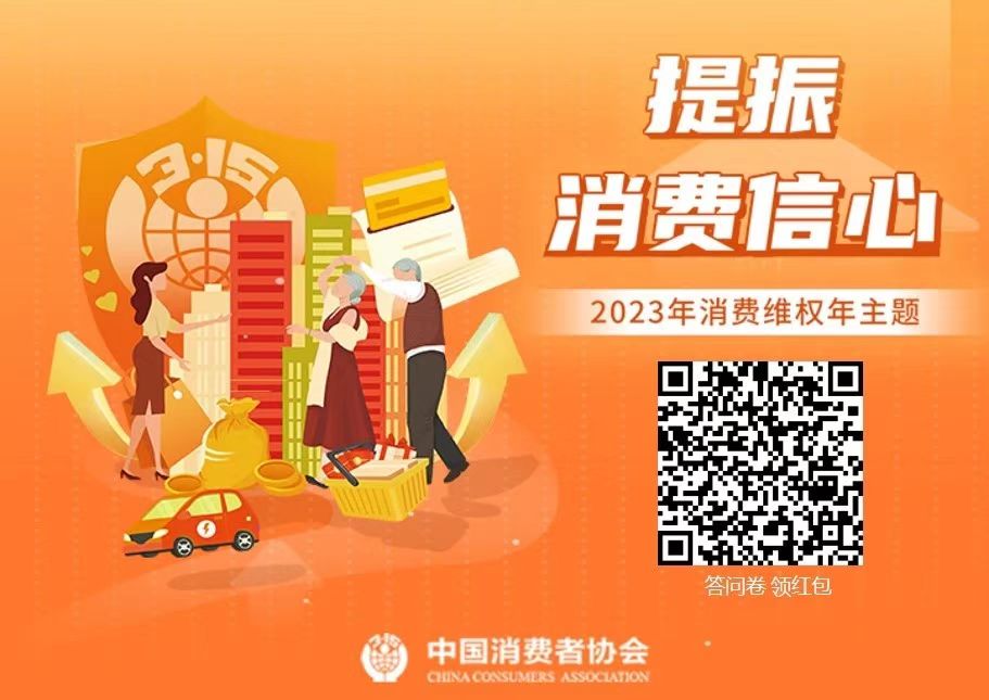 中国消费者协会启动2023年度“提振消费信心”消费维权年主题调查