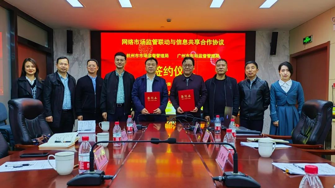 杭州与广州签订网络市场监管联动与信息共享合作协议