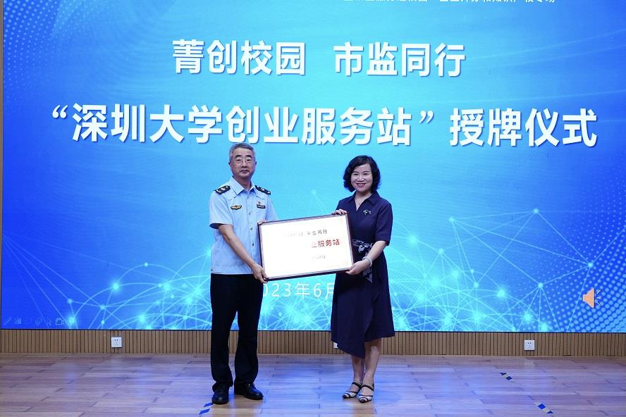  深圳大学创业服务站挂牌