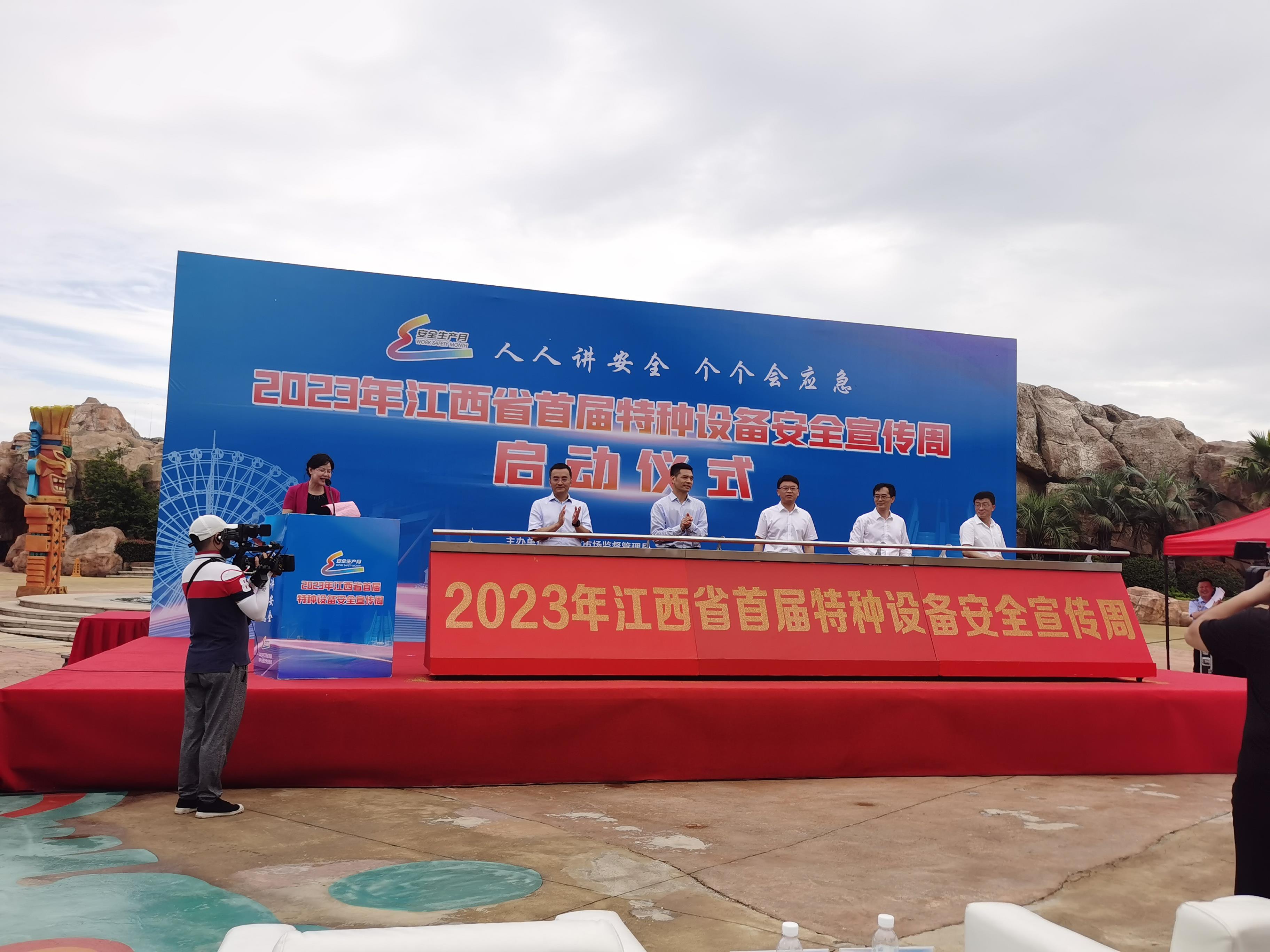 江西启动2023年首届特种设备安全宣传周