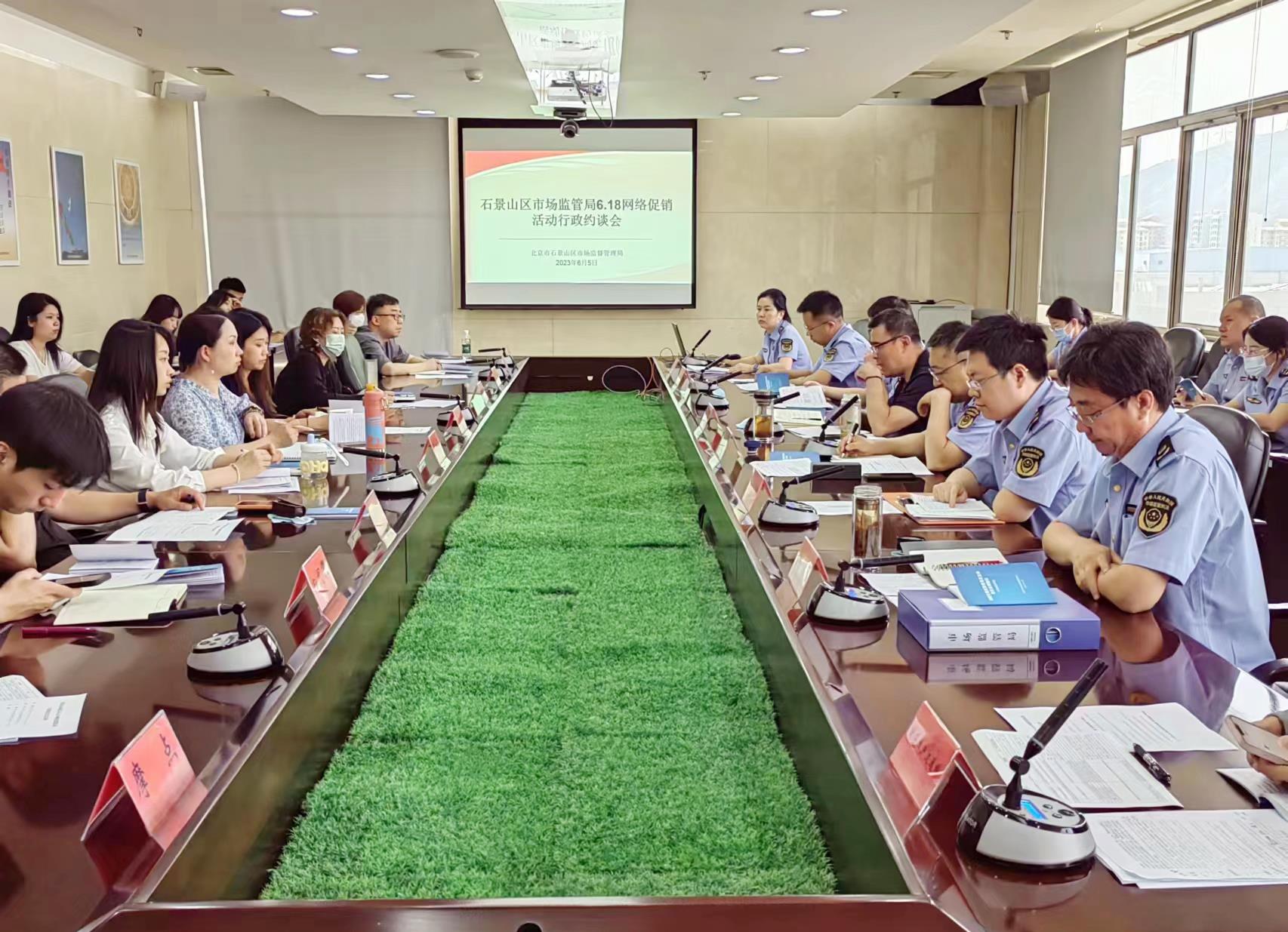 聚焦“6•18”| 北京石景山：规范网络促销活动 约谈指导14家电商企业