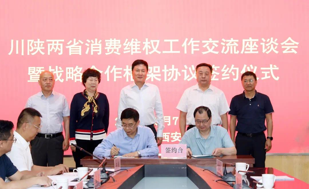 川陕两省消费者组织签署战略合作框架协议