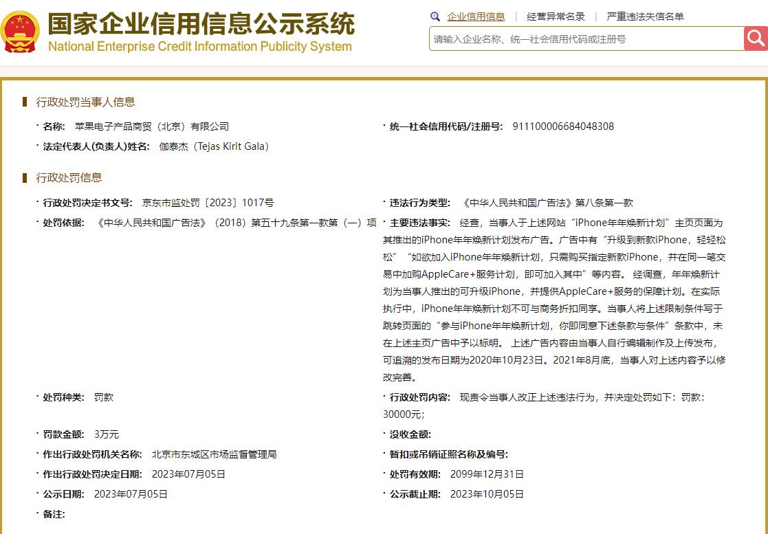  苹果手机焕新广告未标限制条件被罚