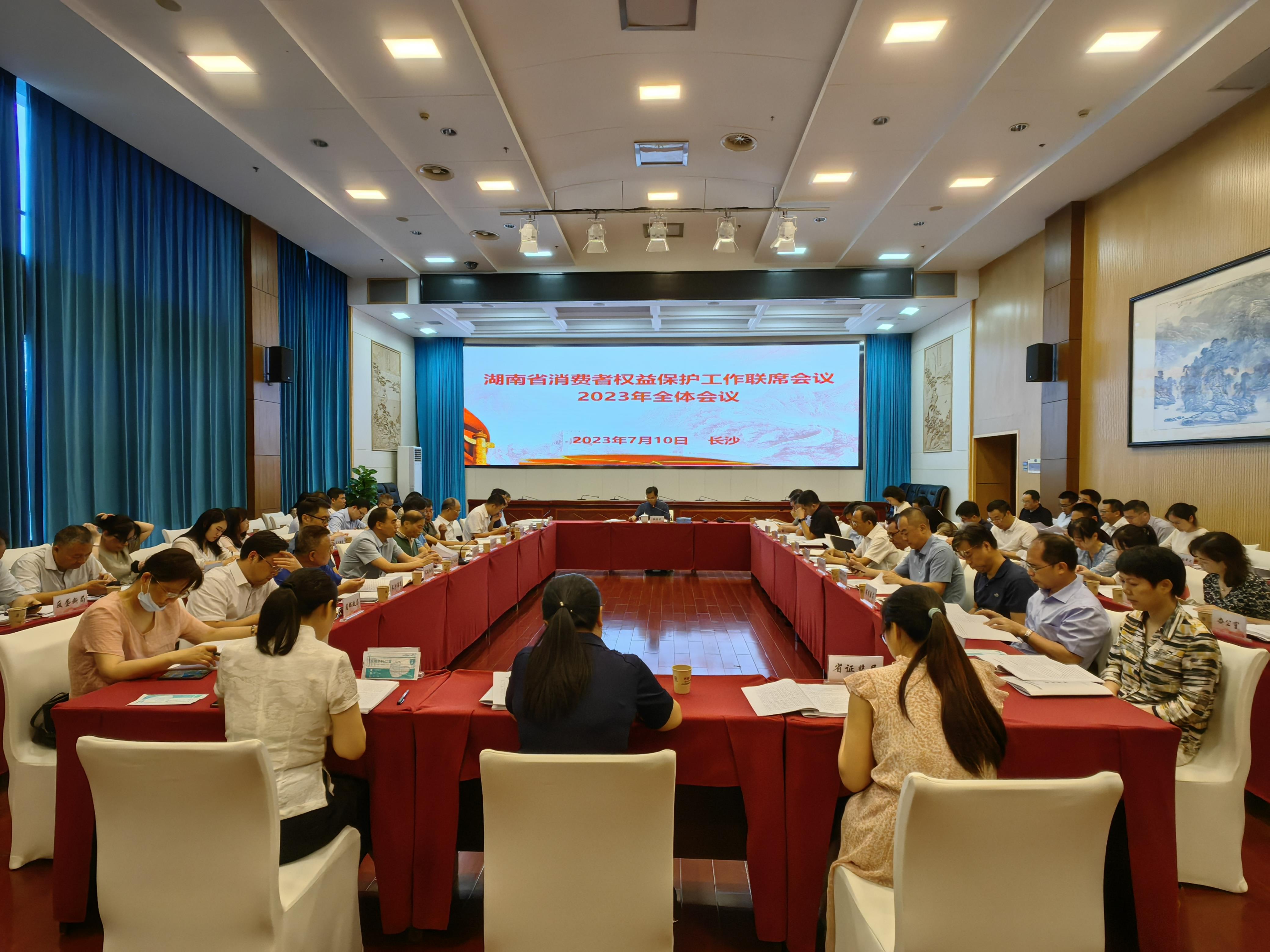  湖南省消费者权益保护工作联席会议2023年全体会议在长沙召开