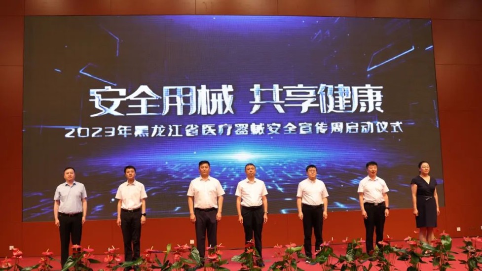 黑龙江省全面启动“医疗器械安全宣传周”活动