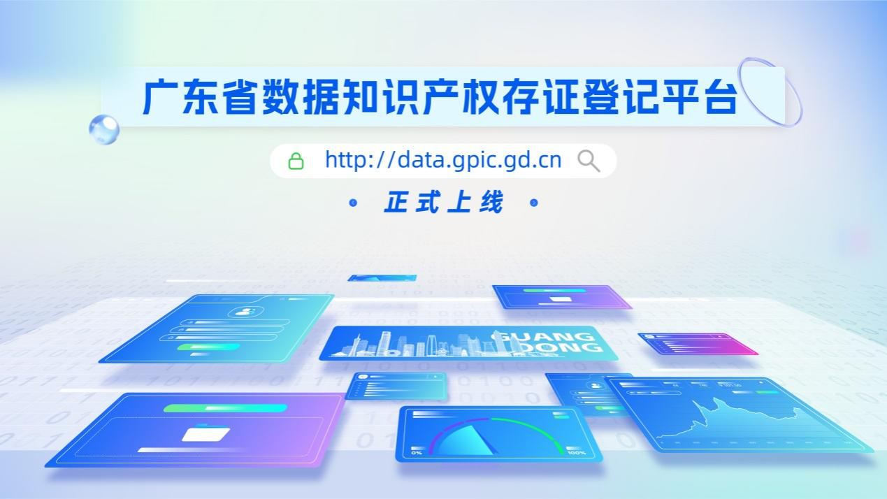 广东省数据知识产权存证挂号平台上线