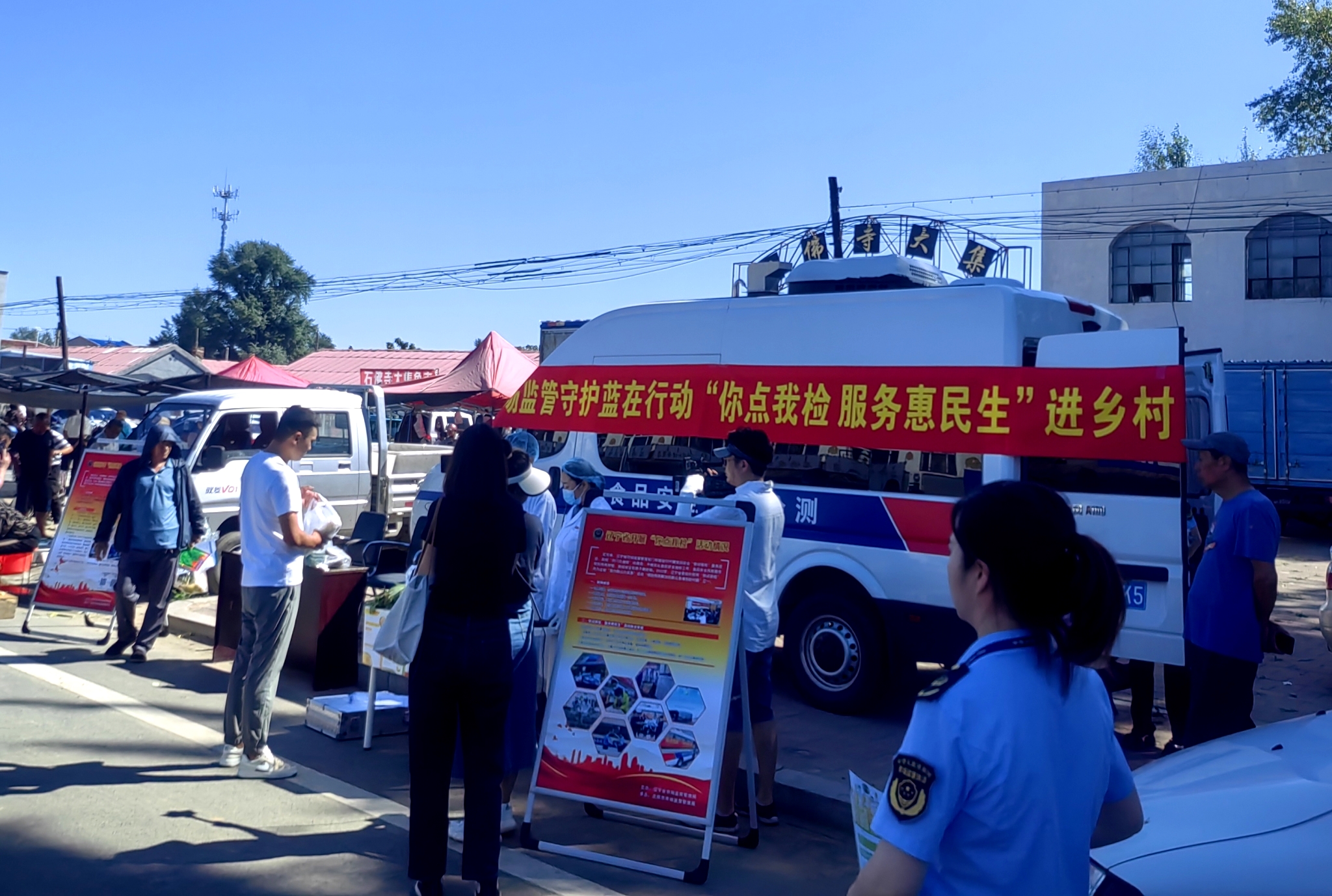 辽宁：“你点我检”服务惠民生走进乡村大集