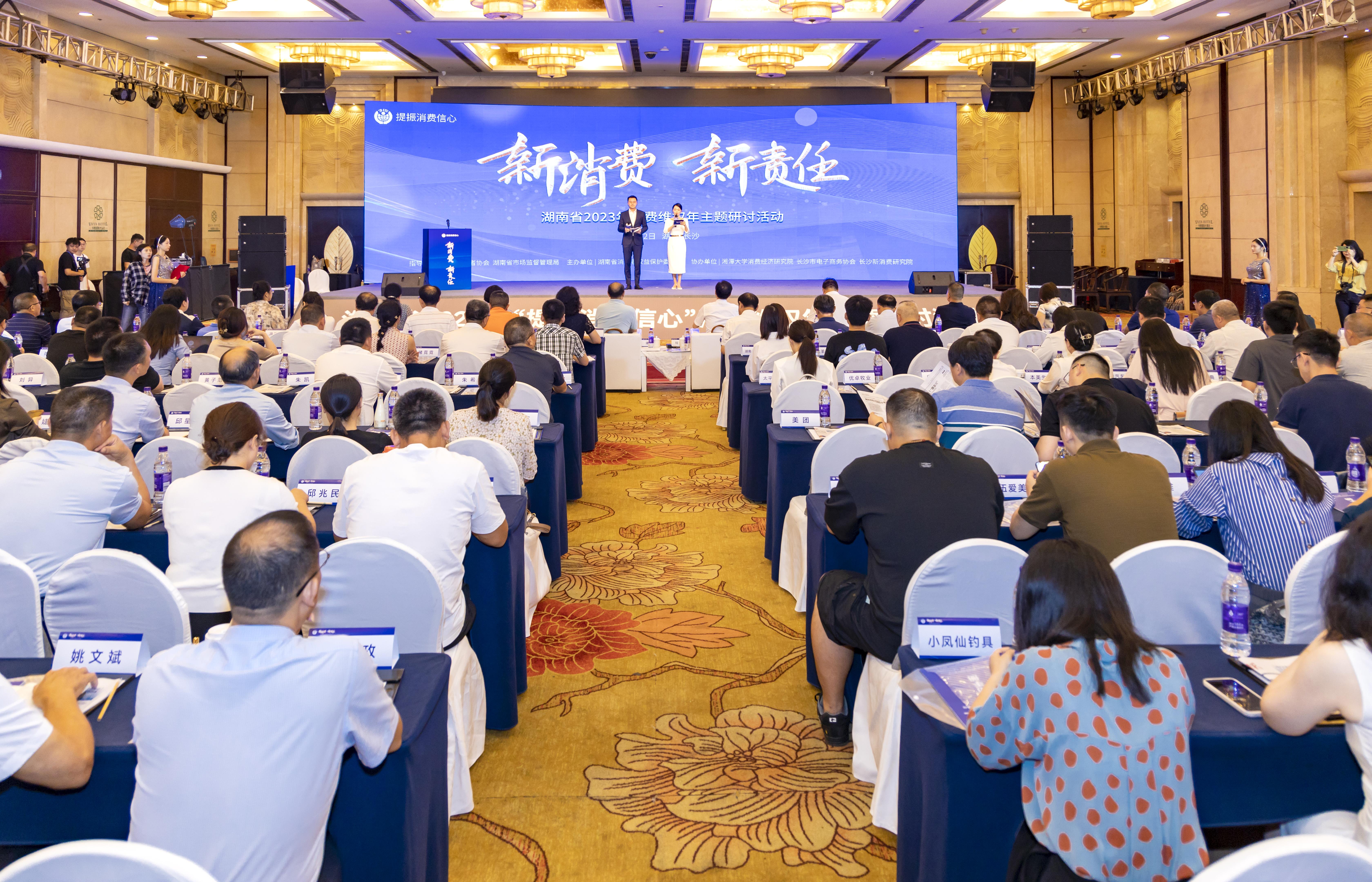 聚焦“新消费新责任”湖南举办2023年消费维权年主题研讨活动