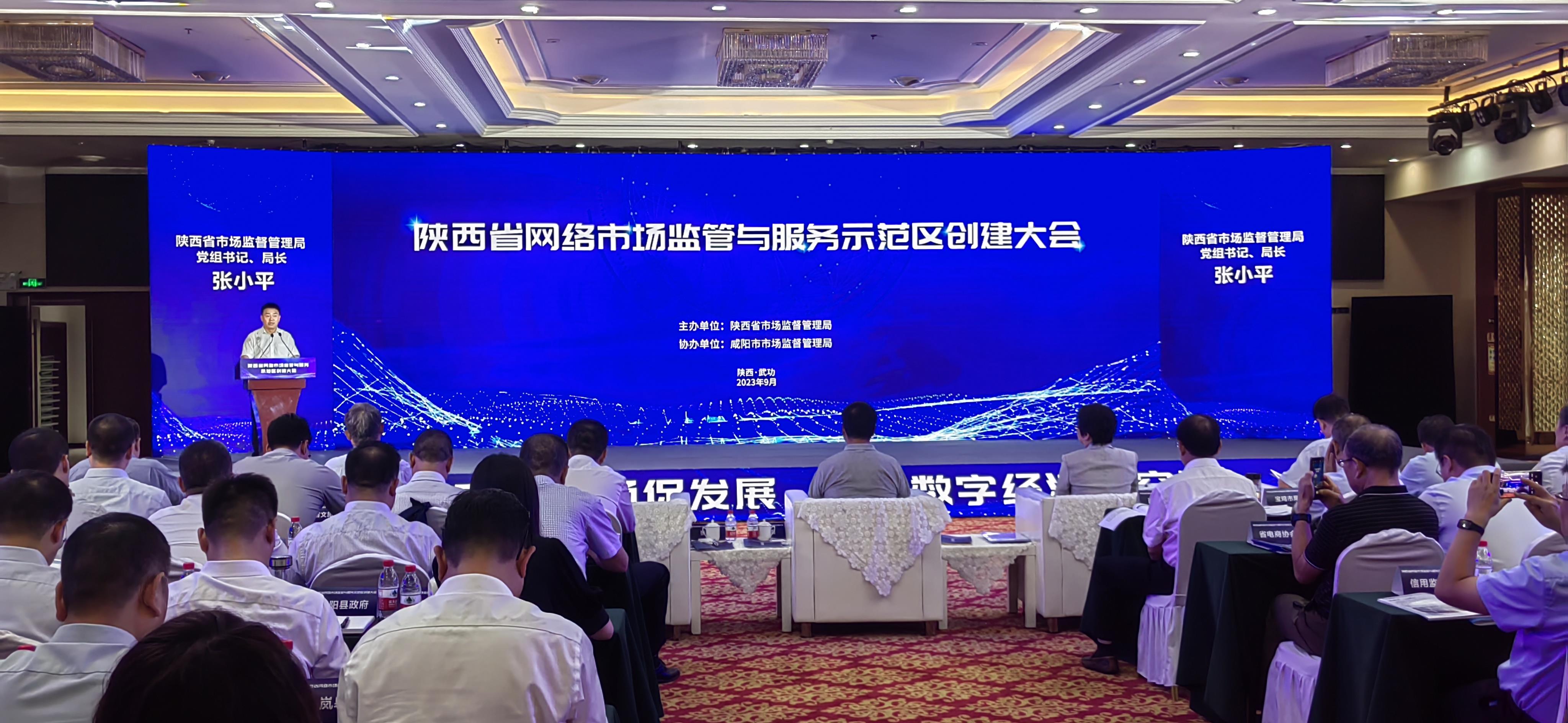 陕西公布首批创建网络市场监管与服务示范区名单