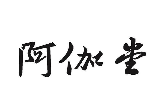  无证生产药品 阿伽堂被罚