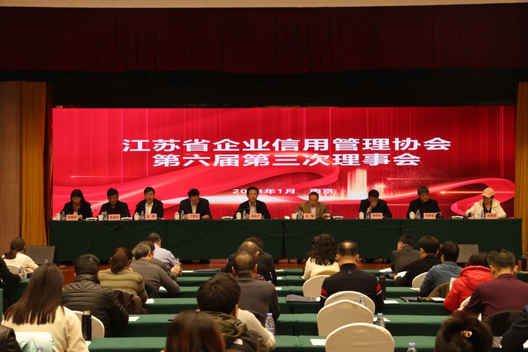 江苏省企业信用管理协会第六届第三次理事会会议在南京召开
