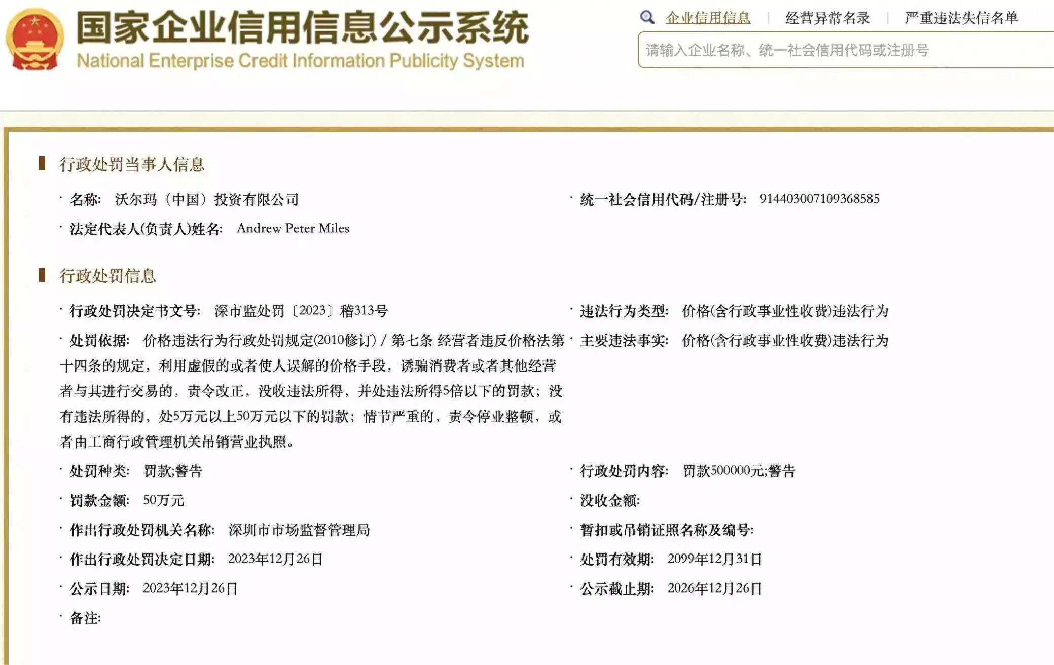  利用虚假价格手段诱导交易 沃尔玛被罚