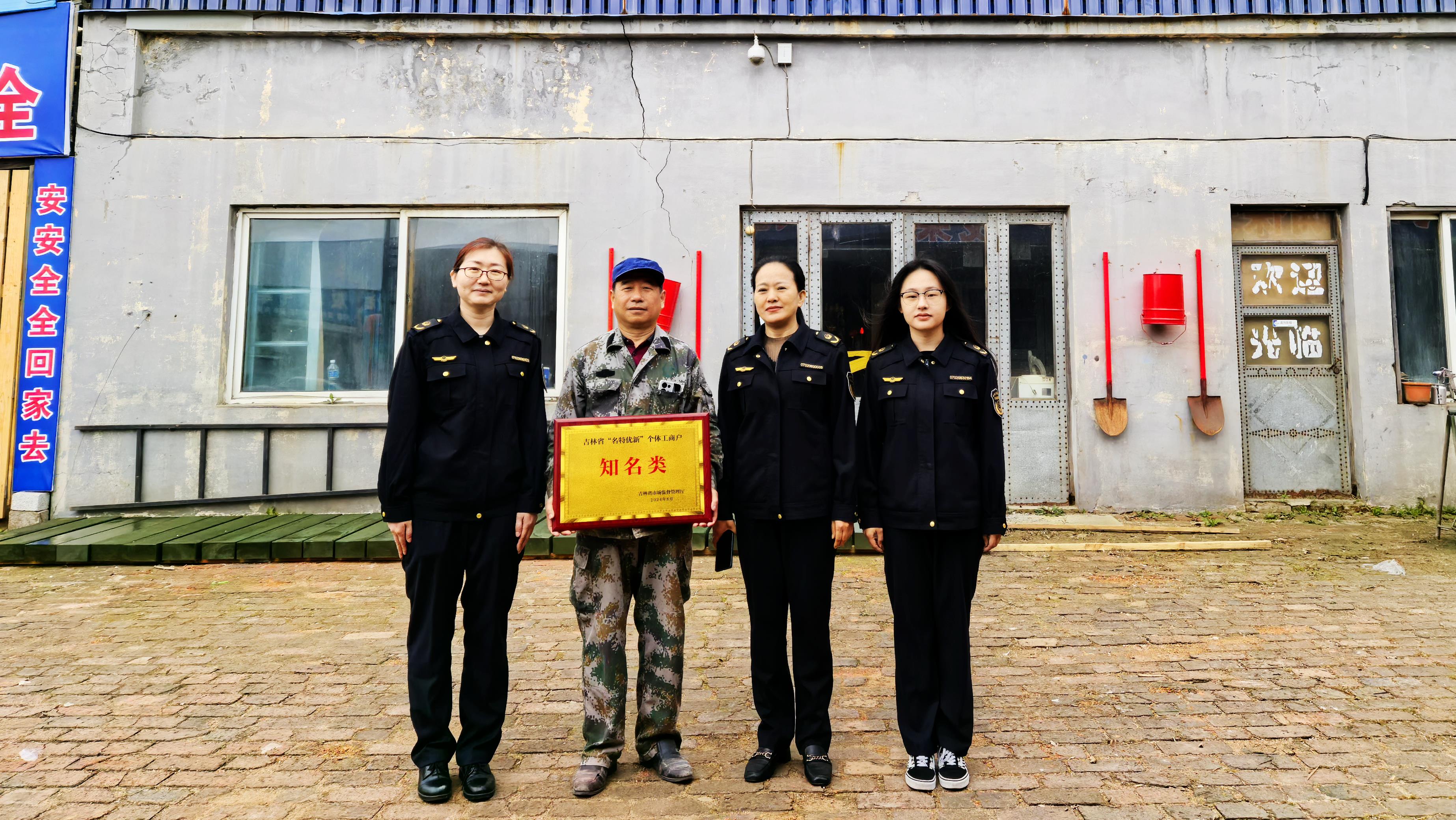  吉林蛟河为首批“名特优新”个体工商户授牌