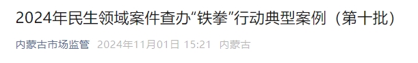  内蒙古公布“铁拳”行动典型案例 涉及“广发草原”奶茶不合格、百味鲜火锅城设“霸王条款”