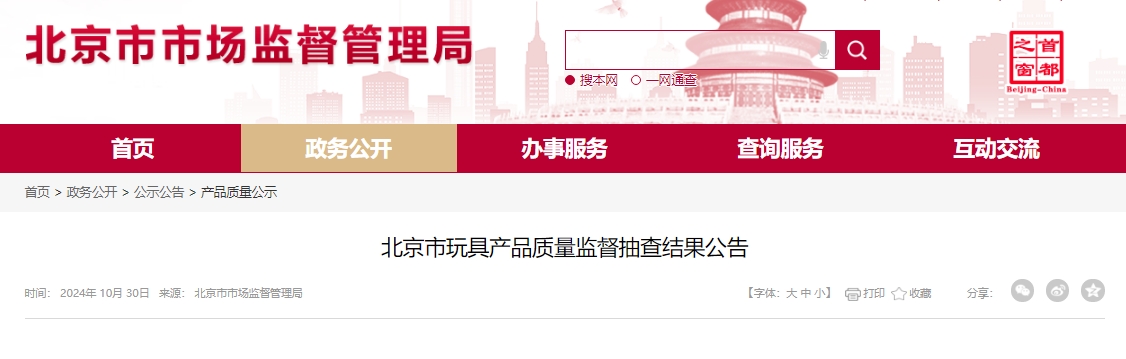 北京通报53批次不合格儿童玩具 涉及“海阳玩具贸易”公司等
