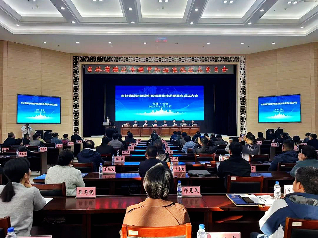  吉林省碳达峰碳中和标准化技术委员会成立