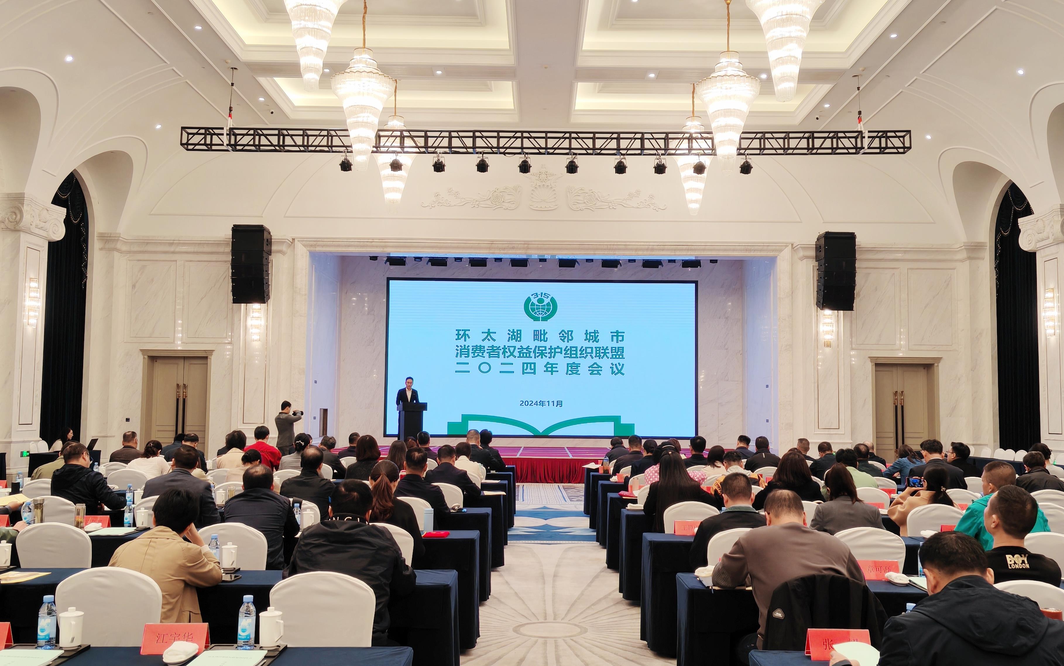 环太湖毗邻城市消费者权益保护组织联盟召开2024年度会议