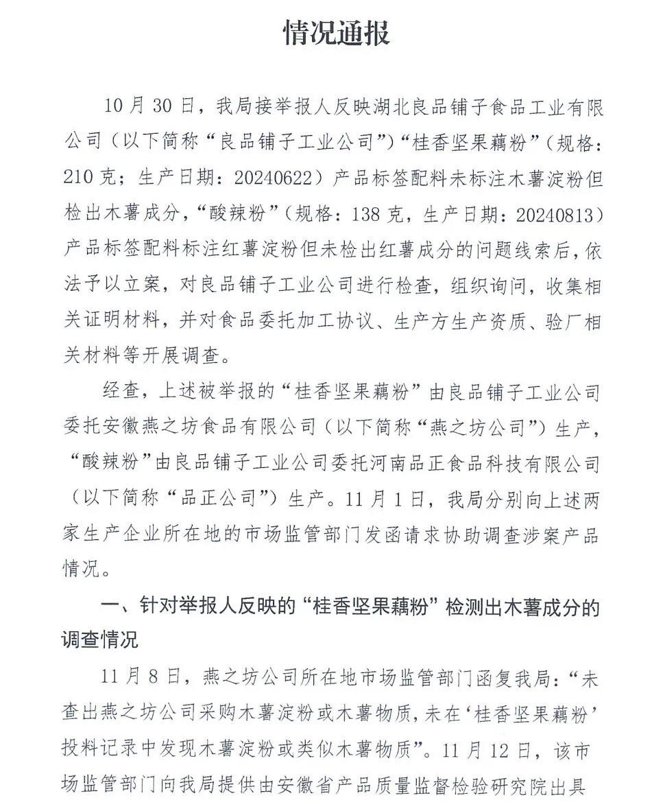 湖北省武汉市市场监管部门发布通报：举报人反映良品铺子相关问题不成立