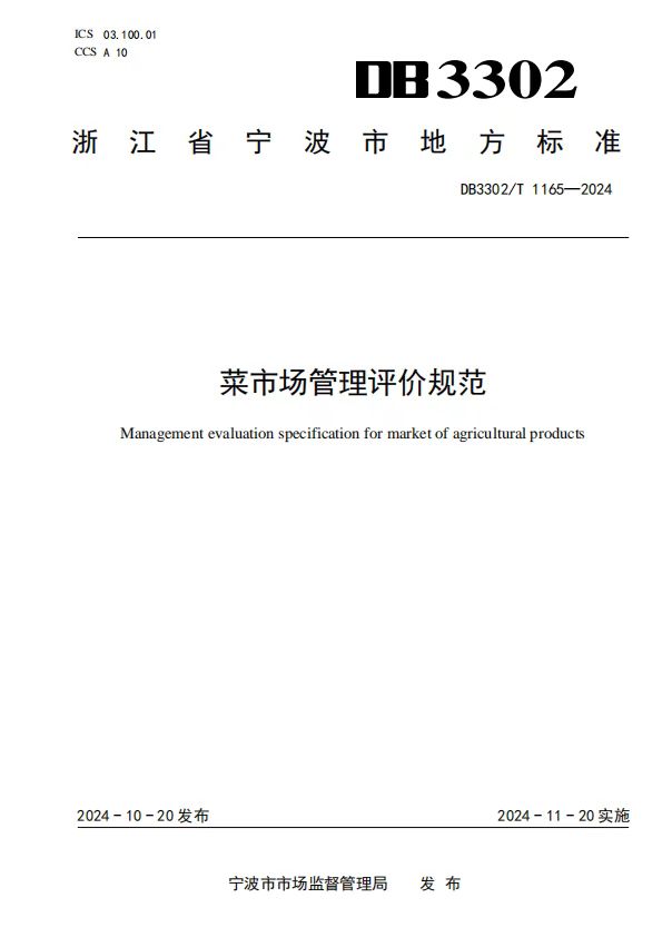 浙江宁波建成农贸市场全生命周期标准体系