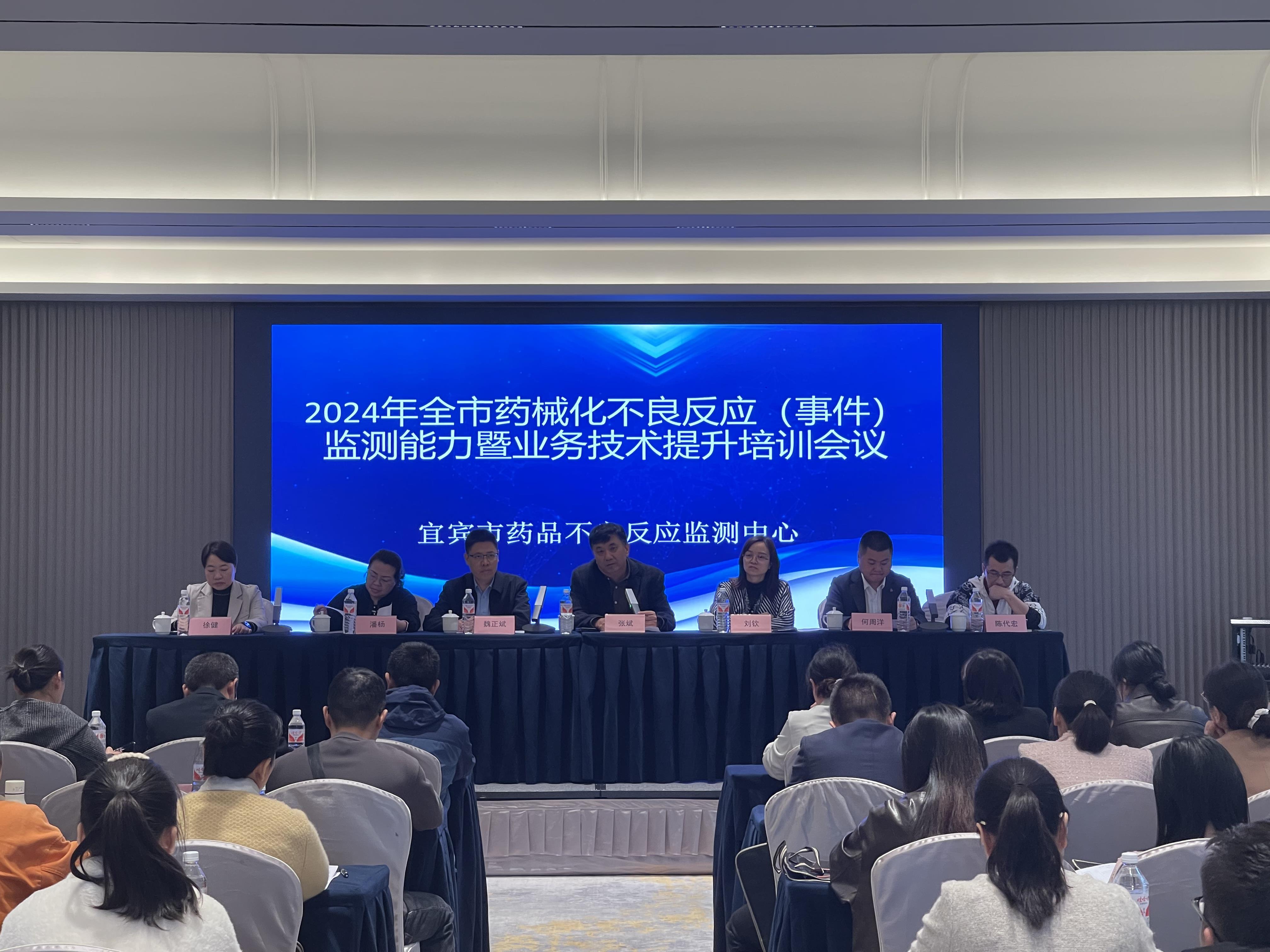 四川宜宾召开药械化不良反应监测能力暨业务技术提升培训会议