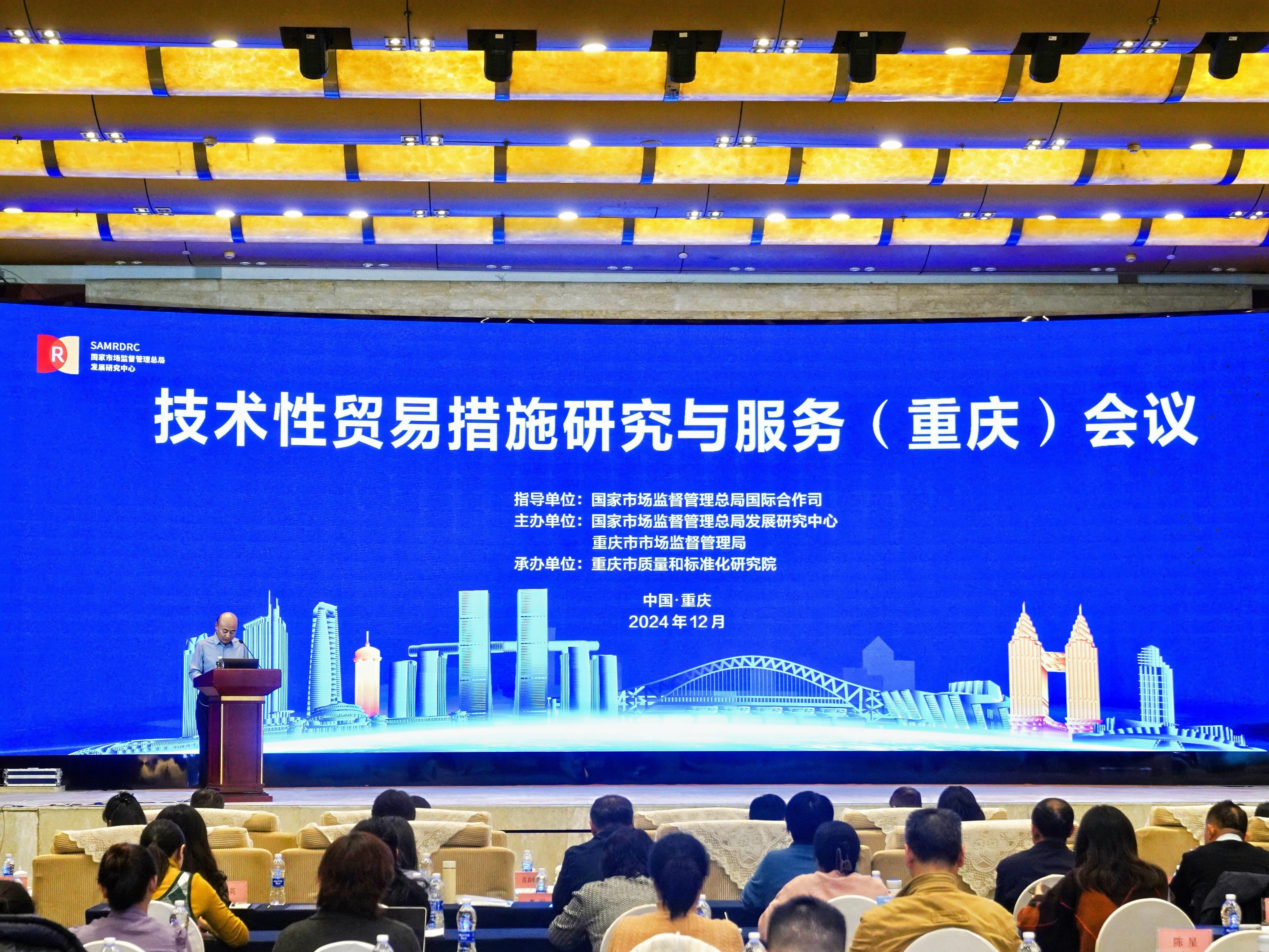 技术性贸易措施研究与服务（重庆）会议举行