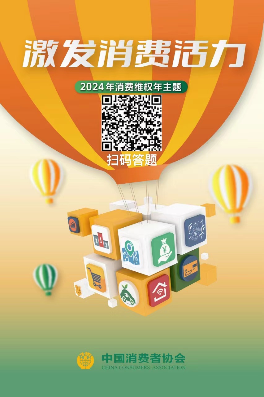 2024年度“激发消费活力”消费维权年主题调查启动