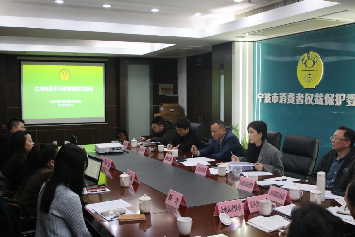 宁波市消保委联合浙江省消保委对主流电商平台展开消费维权约谈
