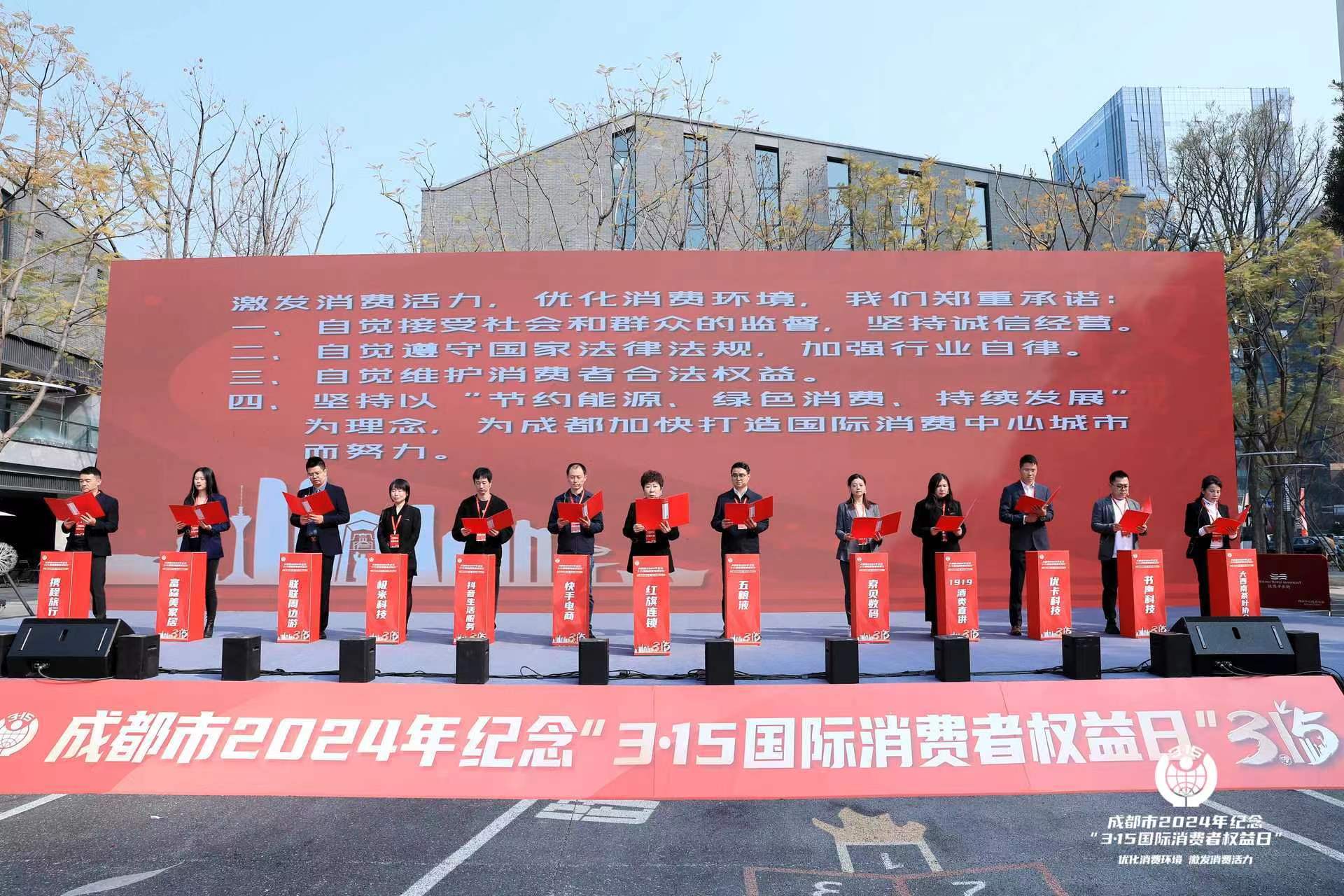 成都举办2024年纪念“3•15”国际消费者权益日宣传活动