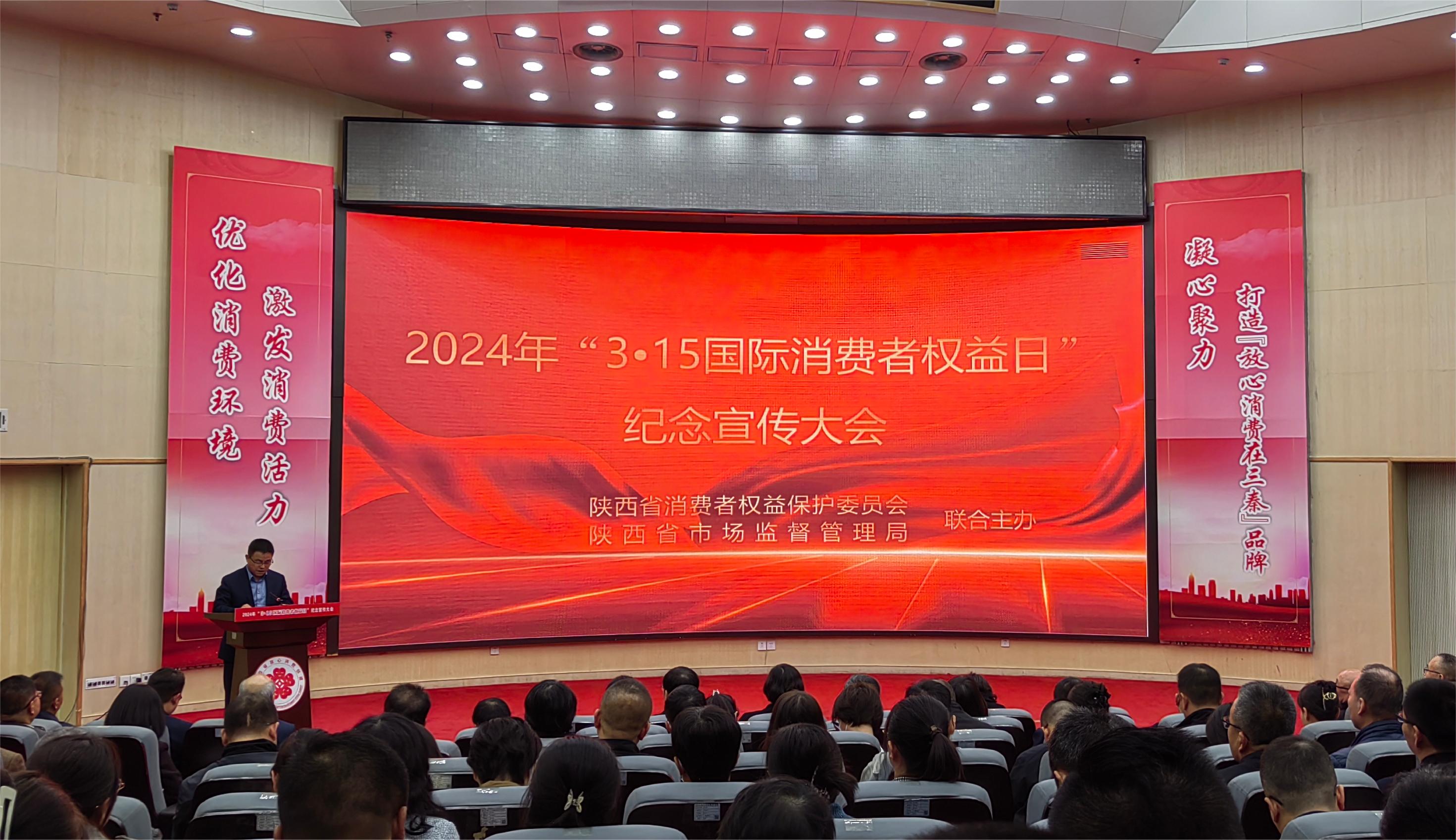 走近3•15，放心消费市场监管在行动｜陕西省召开2024年“3•15”国际消费者权益日纪念宣传大会